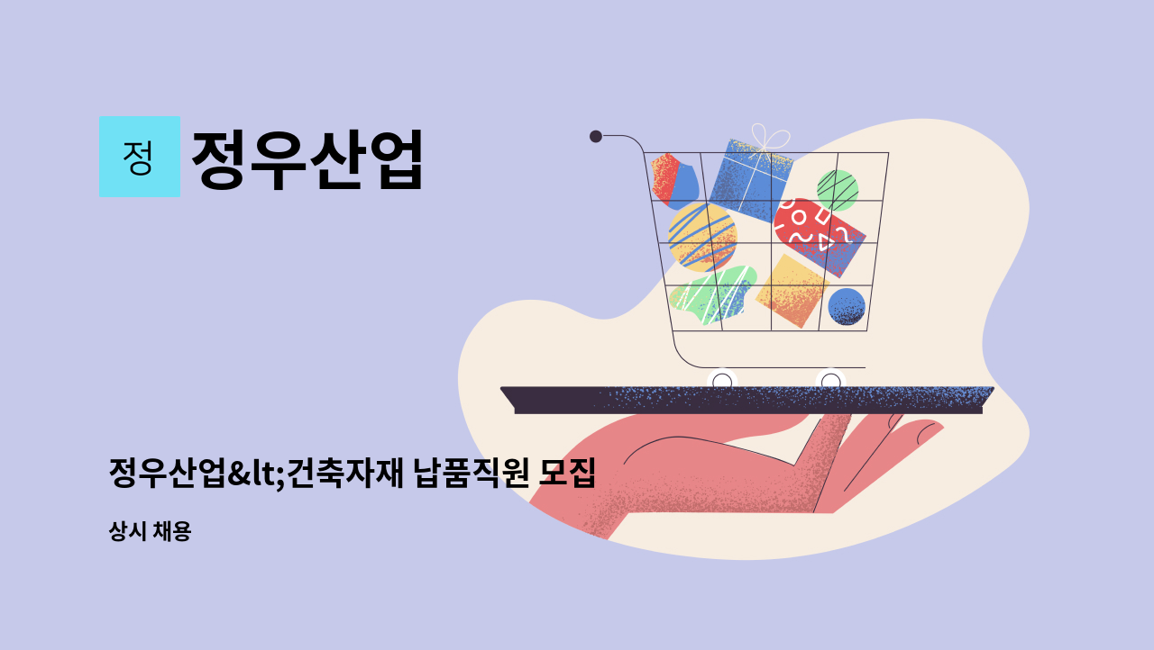 정우산업 - 정우산업<건축자재 납품직원 모집 : 채용 메인 사진 (더팀스 제공)