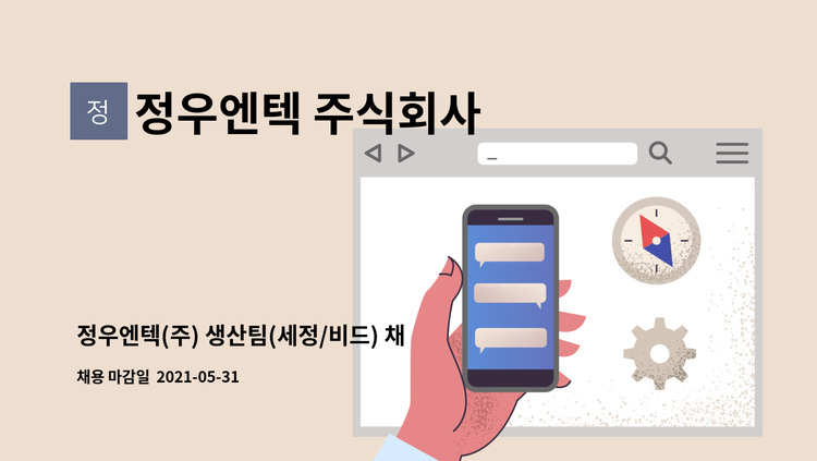 정우엔텍 주식회사 - 정우엔텍(주) 생산팀(세정/비드) 채용 : 채용 메인 사진 (더팀스 제공)