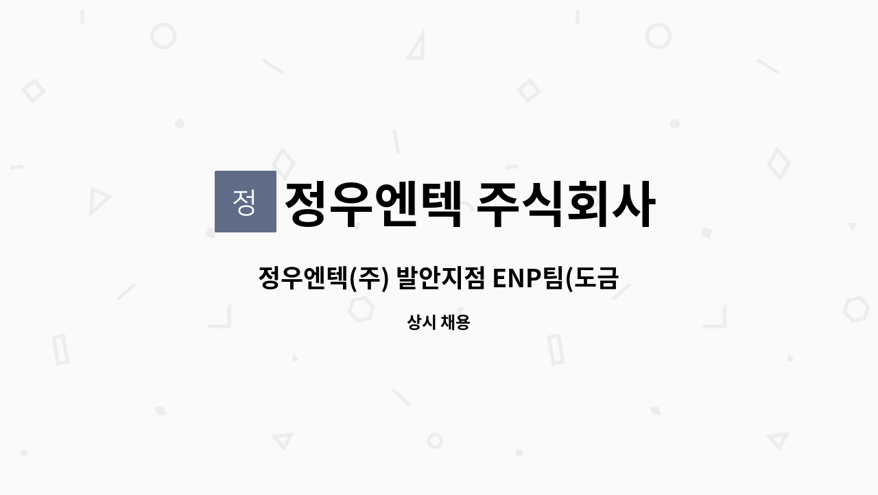 정우엔텍 주식회사 - 정우엔텍(주) 발안지점 ENP팀(도금) 모집 : 채용 메인 사진 (더팀스 제공)
