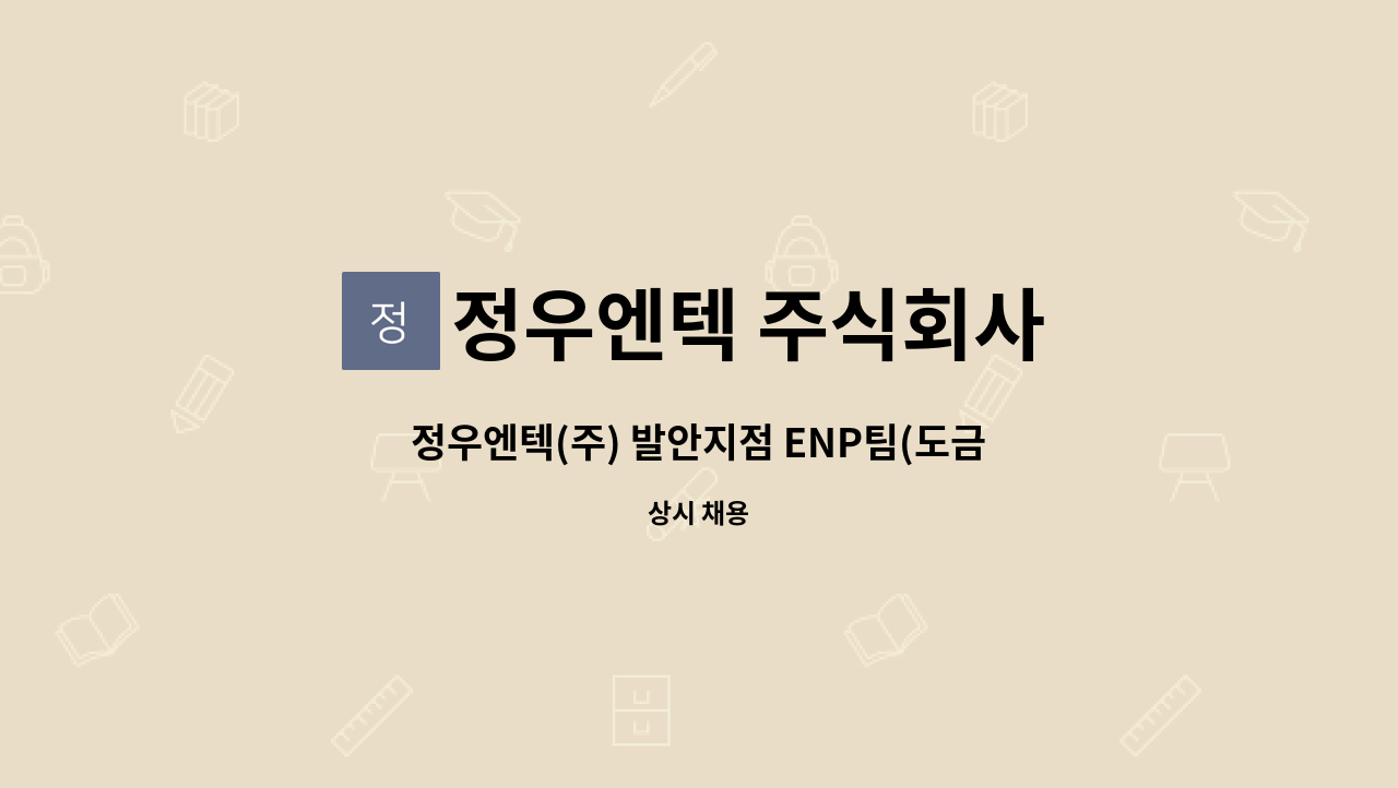 정우엔텍 주식회사 - 정우엔텍(주) 발안지점 ENP팀(도금) 모집 : 채용 메인 사진 (더팀스 제공)