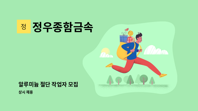 정우종함금속 - 알루미늄 절단 작업자 모집 : 채용 메인 사진 (더팀스 제공)