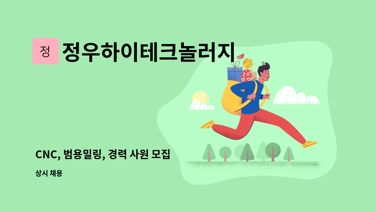 정우하이테크놀러지 - CNC, 범용밀링, 경력 사원 모집 : 채용 메인 사진 (더팀스 제공)
