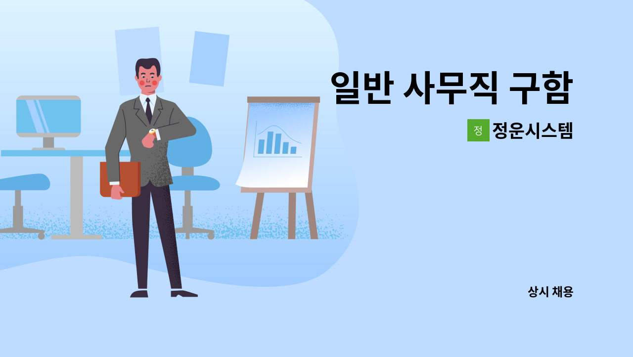 정운시스템 - 일반 사무직 구함 : 채용 메인 사진 (더팀스 제공)