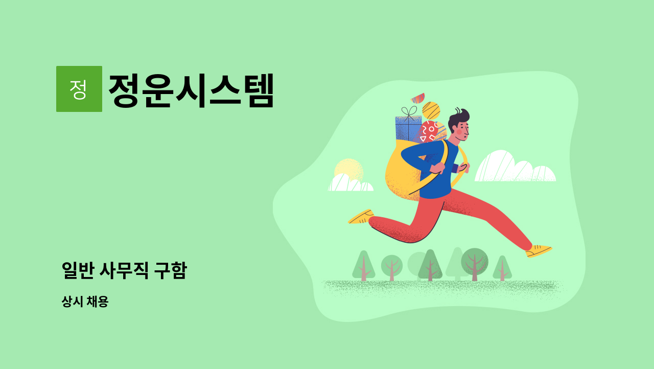 정운시스템 - 일반 사무직 구함 : 채용 메인 사진 (더팀스 제공)