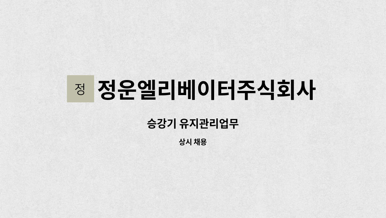 정운엘리베이터주식회사 - 승강기 유지관리업무 : 채용 메인 사진 (더팀스 제공)