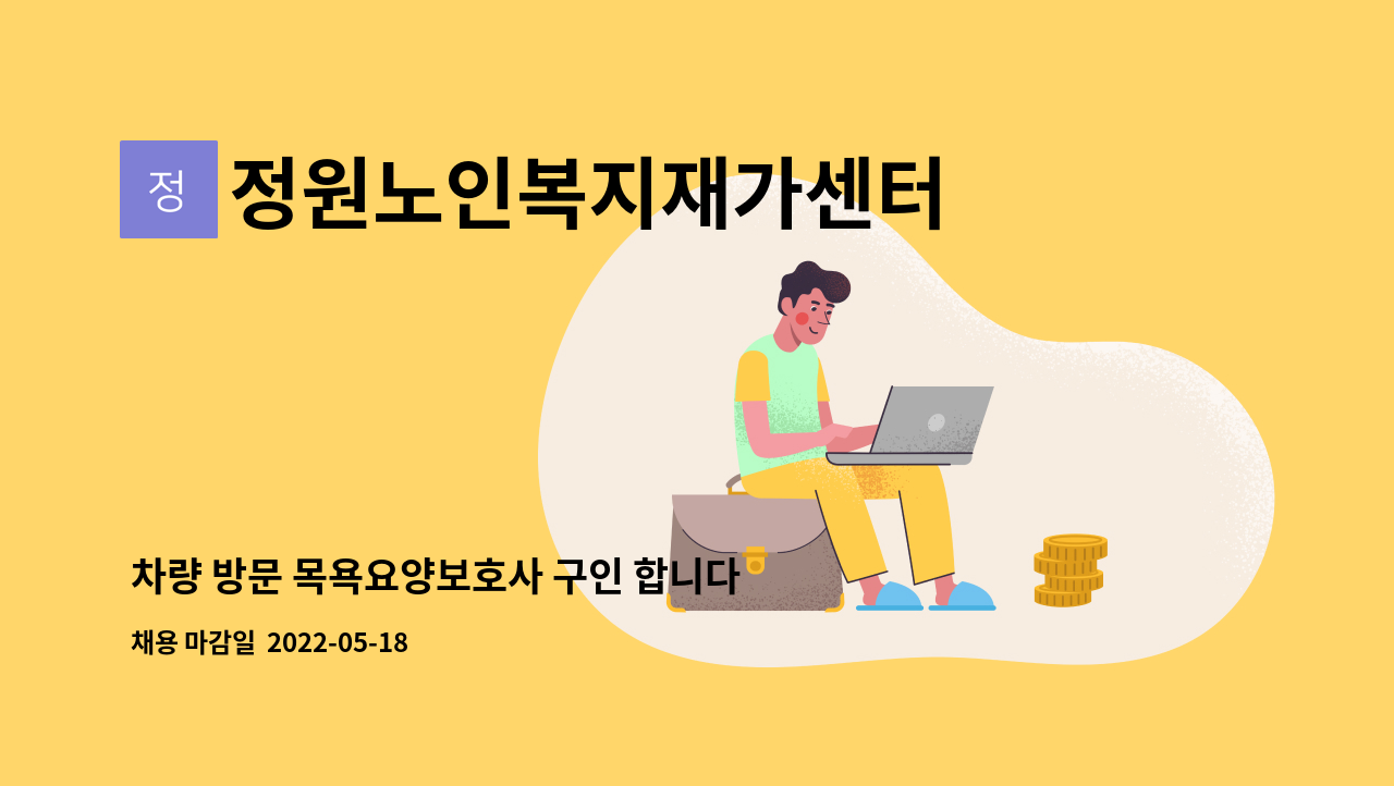 정원노인복지재가센터 - 차량 방문 목욕요양보호사 구인 합니다 : 채용 메인 사진 (더팀스 제공)