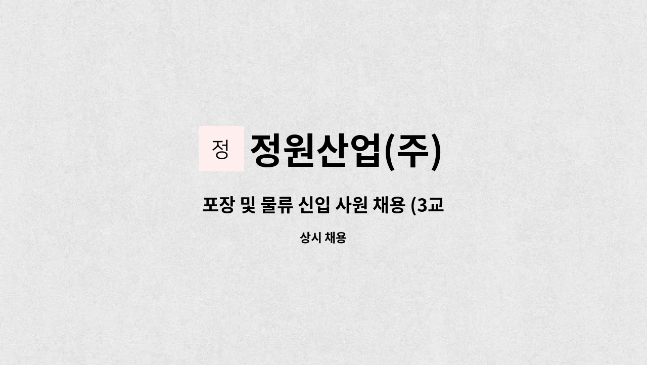 정원산업(주) - 포장 및 물류 신입 사원 채용 (3교대) : 채용 메인 사진 (더팀스 제공)