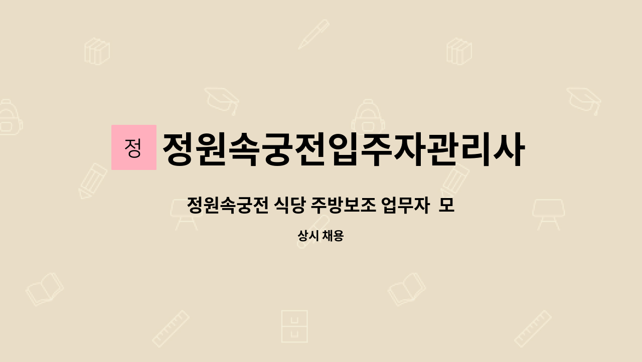 정원속궁전입주자관리사무소 - 정원속궁전 식당 주방보조 업무자  모집 : 채용 메인 사진 (더팀스 제공)