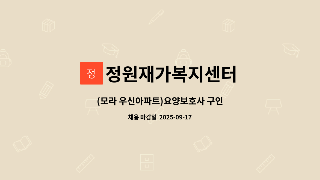 정원재가복지센터 - (모라 우신아파트)요양보호사 구인 : 채용 메인 사진 (더팀스 제공)