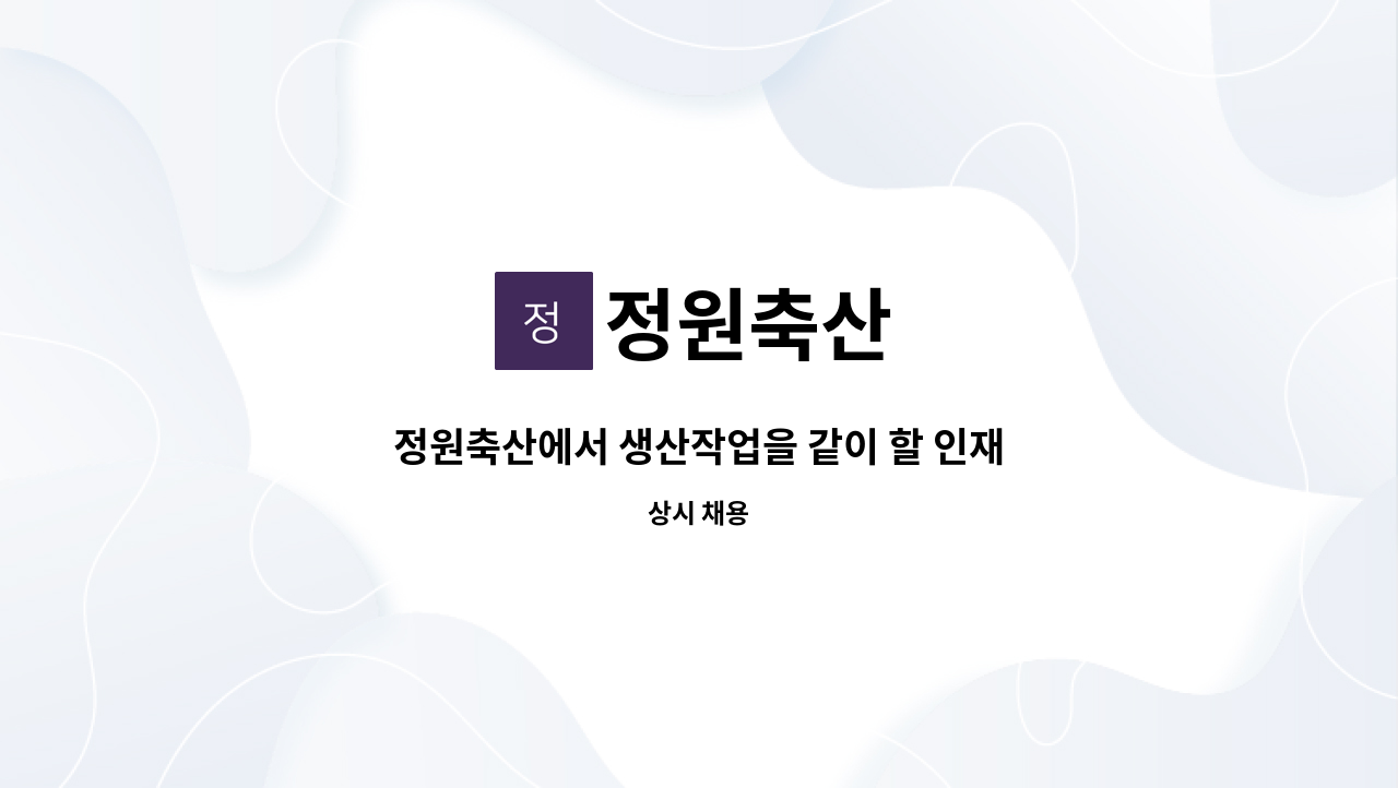 정원축산 - 정원축산에서 생산작업을 같이 할 인재를 모집합니다. : 채용 메인 사진 (더팀스 제공)