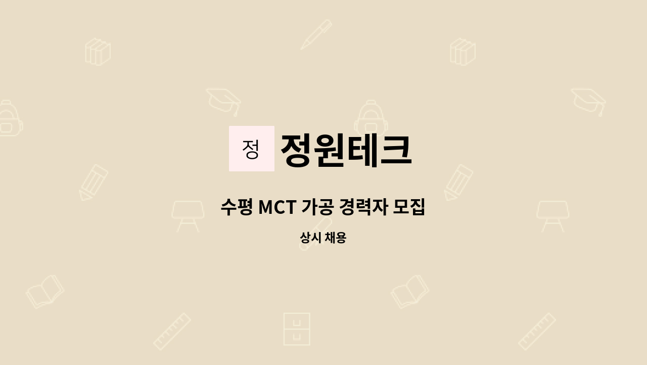 정원테크 - 수평 MCT 가공 경력자 모집 : 채용 메인 사진 (더팀스 제공)