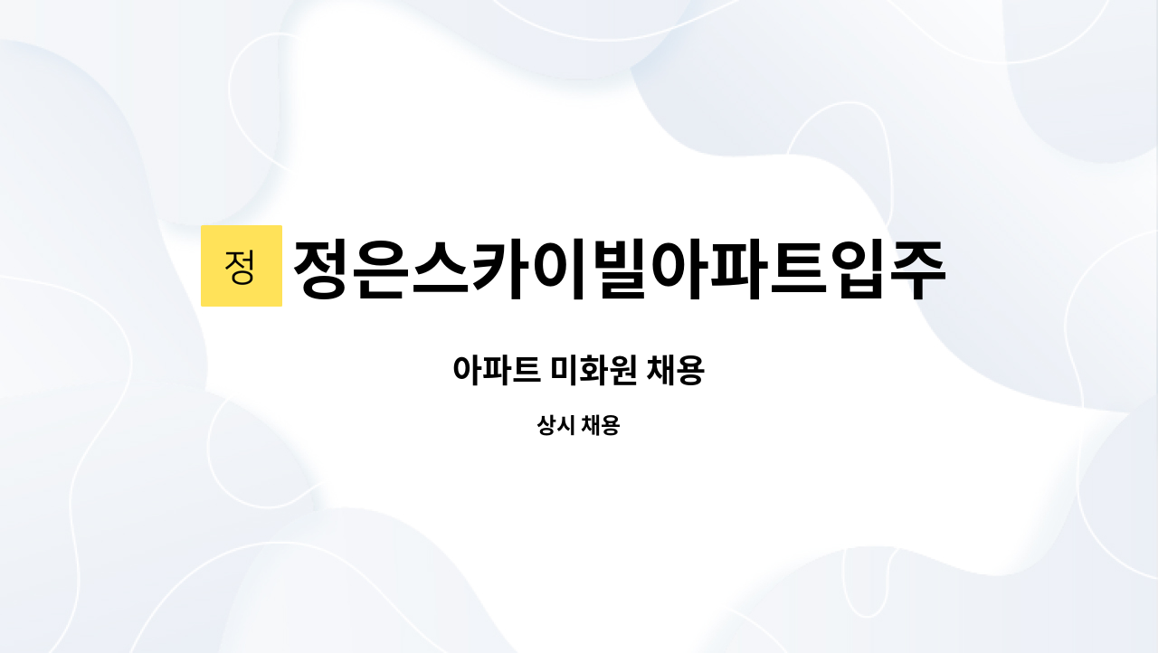 정은스카이빌아파트입주자대표회 - 아파트 미화원 채용 : 채용 메인 사진 (더팀스 제공)