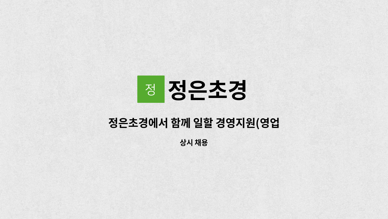 정은초경 - 정은초경에서 함께 일할 경영지원(영업관리, 경리) 부문 모집합니다. : 채용 메인 사진 (더팀스 제공)