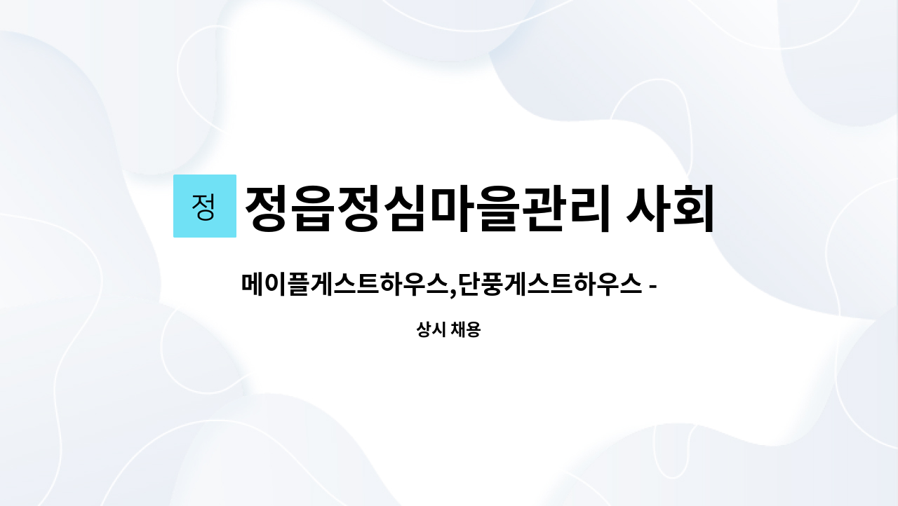 정읍정심마을관리 사회적협동조합 - 메이플게스트하우스,단풍게스트하우스 - 미화 모집 : 채용 메인 사진 (더팀스 제공)