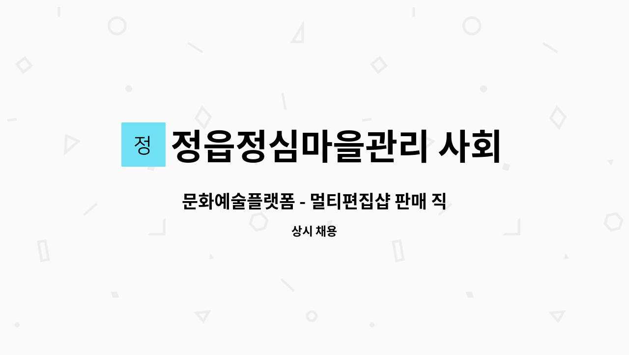 정읍정심마을관리 사회적협동조합 - 문화예술플랫폼 - 멀티편집샵 판매 직원 모집 : 채용 메인 사진 (더팀스 제공)