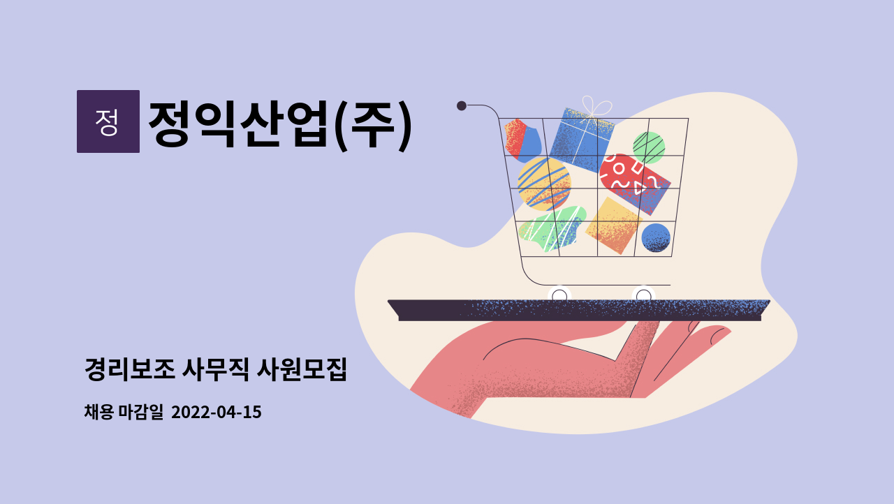 정익산업(주) - 경리보조 사무직 사원모집 : 채용 메인 사진 (더팀스 제공)