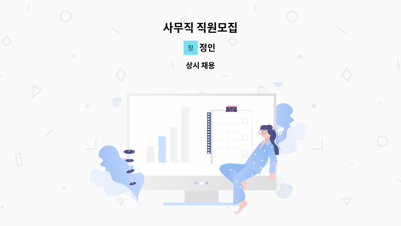 정인 - 사무직 직원모집 : 채용 메인 사진 (더팀스 제공)