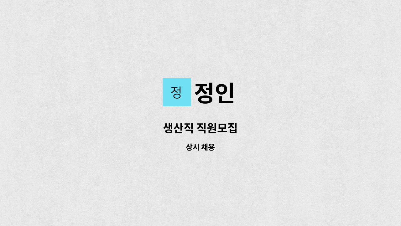 정인 - 생산직 직원모집 : 채용 메인 사진 (더팀스 제공)