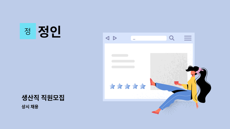 정인 - 생산직 직원모집 : 채용 메인 사진 (더팀스 제공)