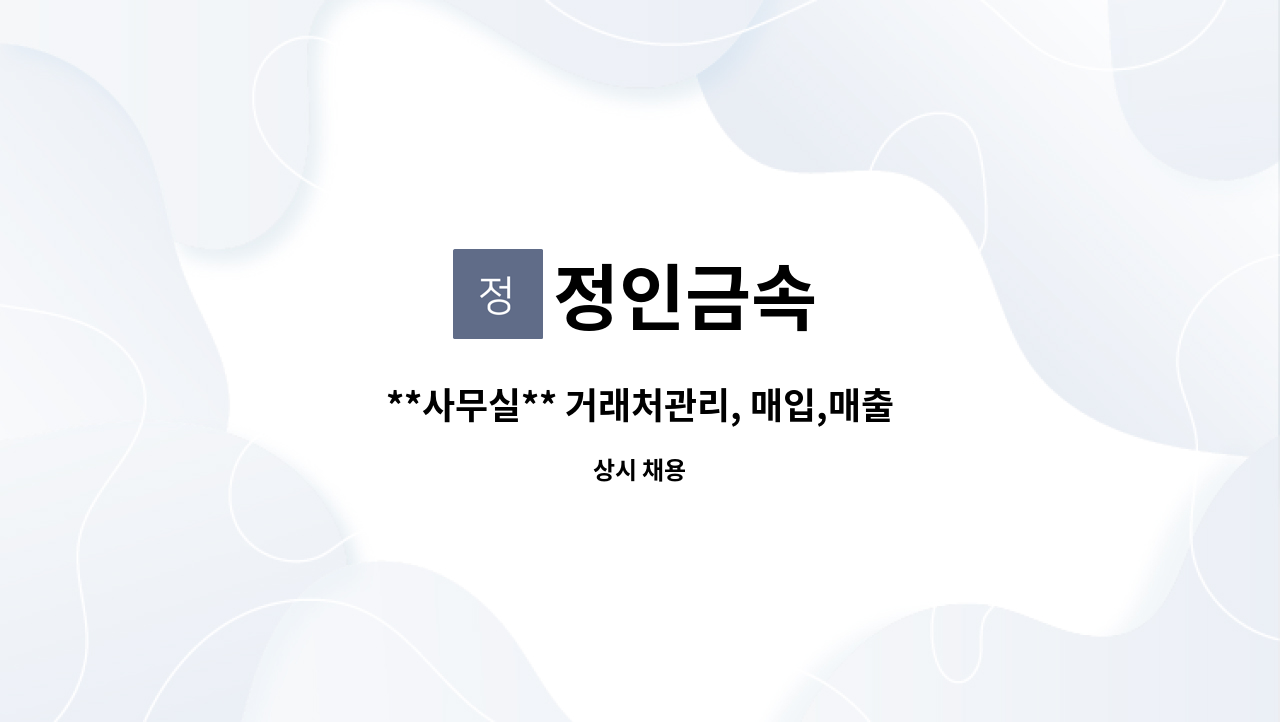 정인금속 - **사무실** 거래처관리, 매입,매출, 발주, 입출고 관리 직원 모집 : 채용 메인 사진 (더팀스 제공)