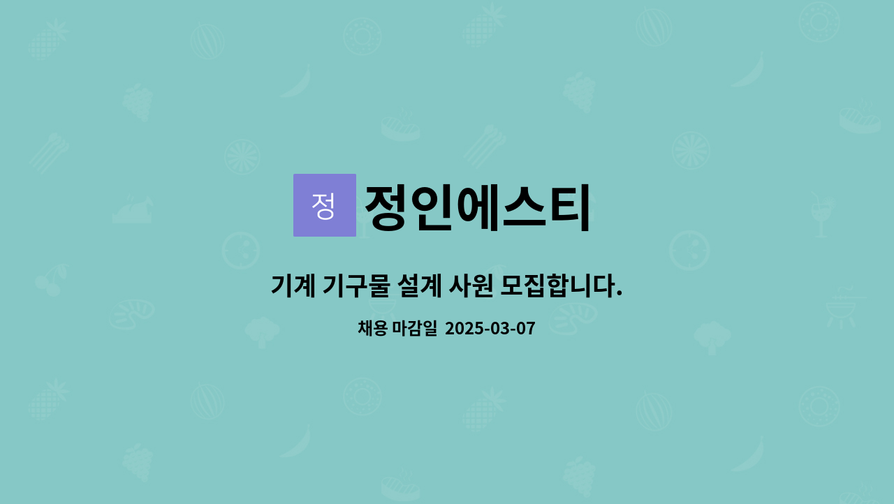 정인에스티 - 기계 기구물 설계 사원 모집합니다. : 채용 메인 사진 (더팀스 제공)