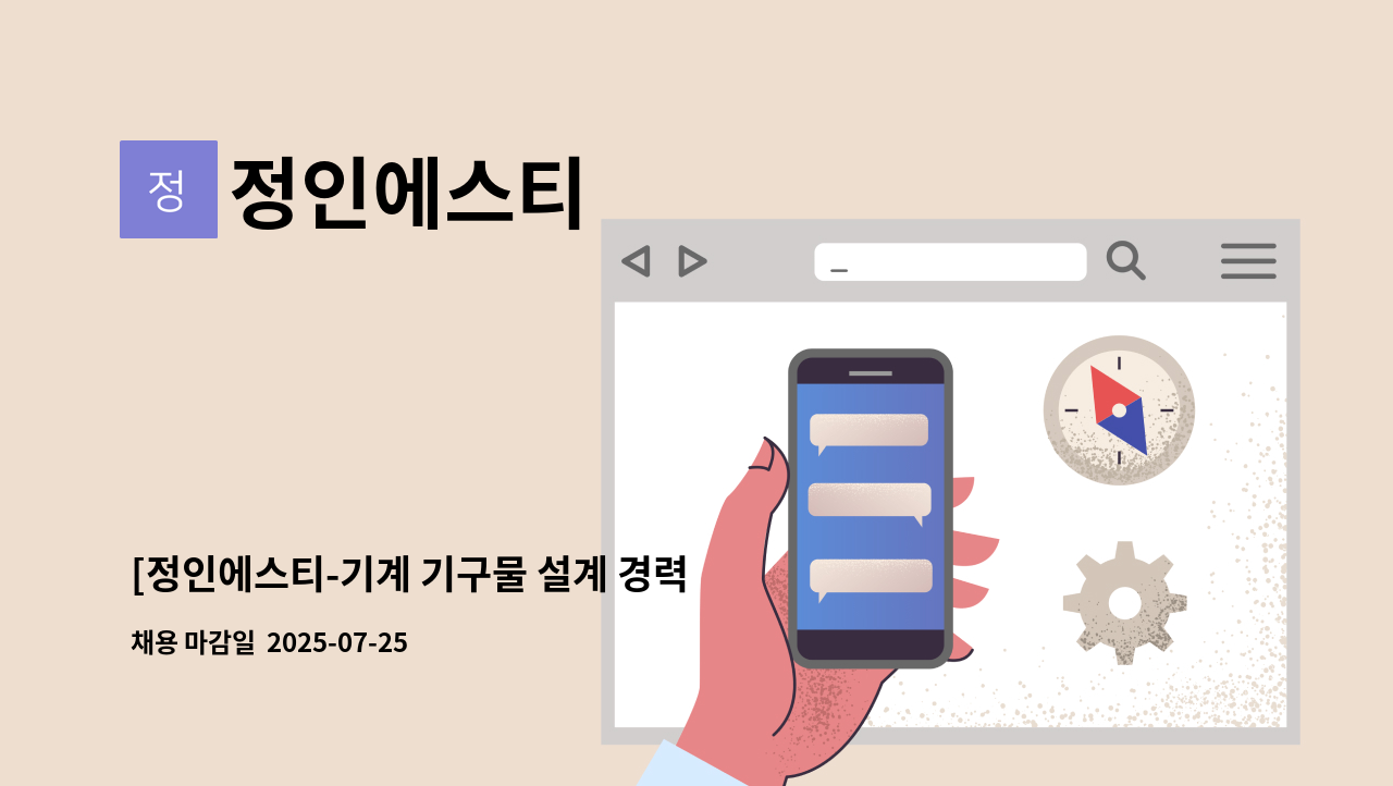 정인에스티 - [정인에스티-기계 기구물 설계 경력 사원 모집] : 채용 메인 사진 (더팀스 제공)