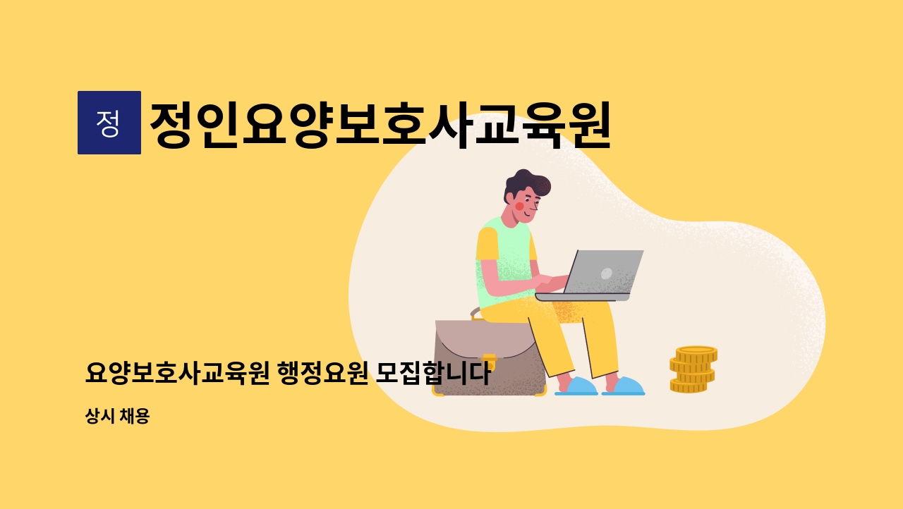 정인요양보호사교육원 - 요양보호사교육원 행정요원 모집합니다 : 채용 메인 사진 (더팀스 제공)