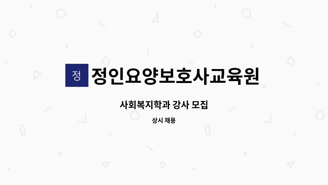 정인요양보호사교육원 - 사회복지학과 강사 모집 : 채용 메인 사진 (더팀스 제공)