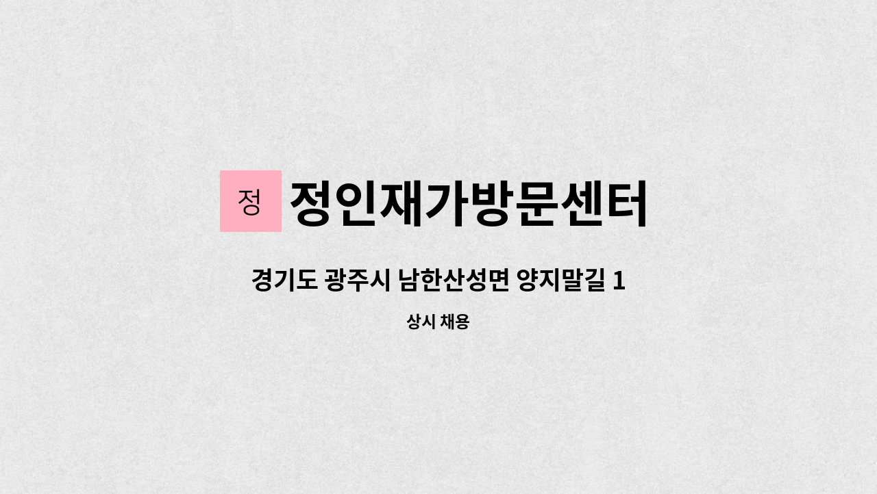 정인재가방문센터 - 경기도 광주시 남한산성면 양지말길 17 에서 근무하실 요양보호사님을 모십니다. : 채용 메인 사진 (더팀스 제공)