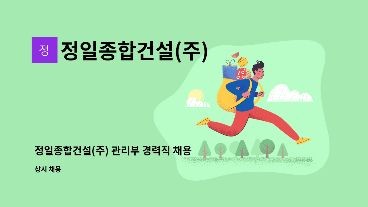 정일종합건설(주) - 정일종합건설(주) 관리부 경력직 채용 : 채용 메인 사진 (더팀스 제공)