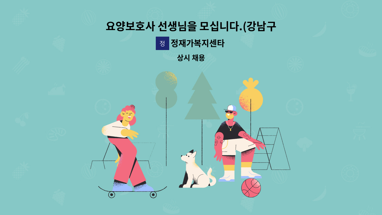 정재가복지센타 - 요양보호사 선생님을 모십니다.(강남구 삼성로 대치동,한보미도맨션) : 채용 메인 사진 (더팀스 제공)