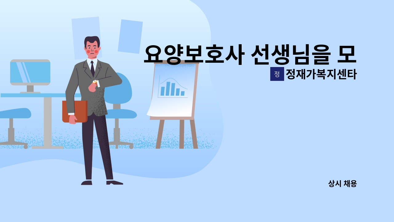정재가복지센타 - 요양보호사 선생님을 모십니다.(5등급어르신-기흥구 구갈동, 가현마을) : 채용 메인 사진 (더팀스 제공)
