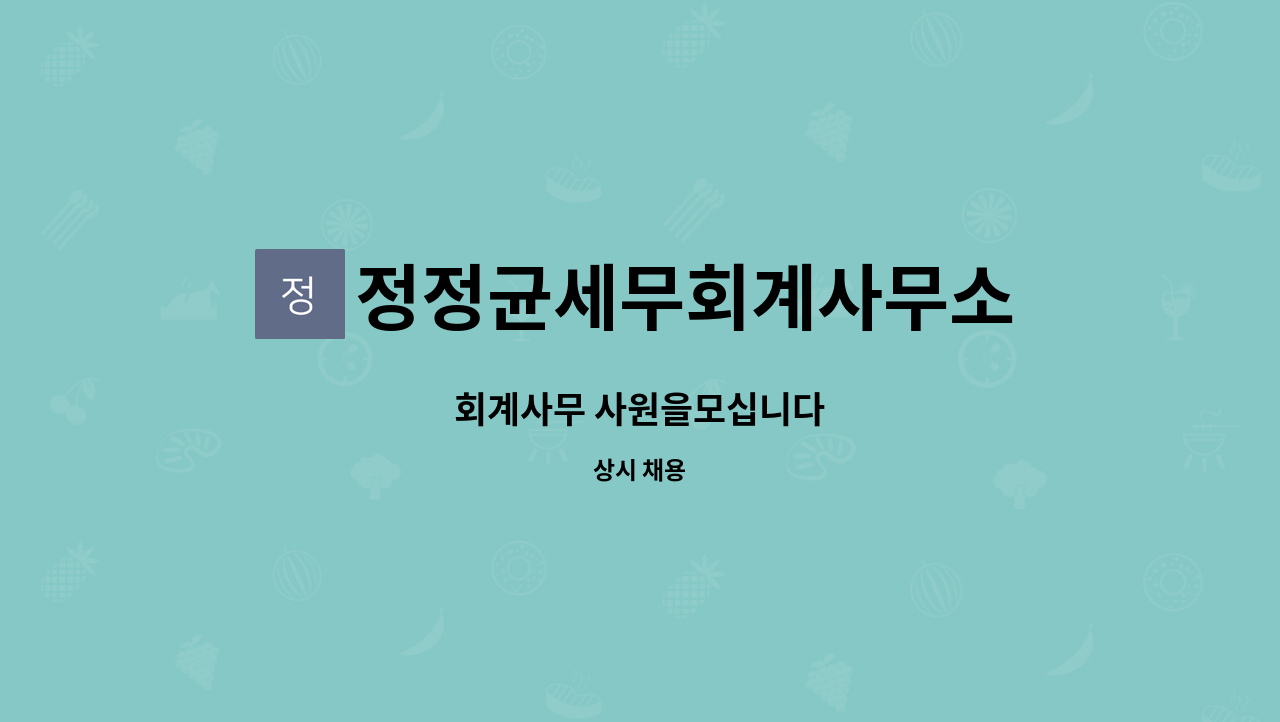 정정균세무회계사무소 - 회계사무 사원을모십니다 : 채용 메인 사진 (더팀스 제공)