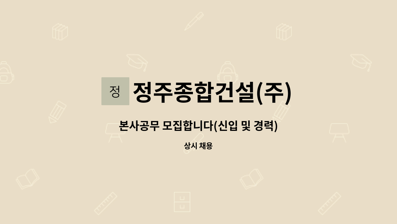 정주종합건설(주) - 본사공무 모집합니다(신입 및 경력) : 채용 메인 사진 (더팀스 제공)