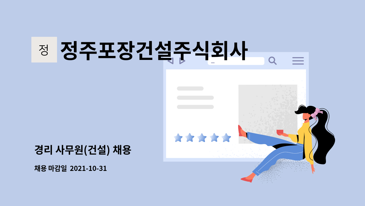 정주포장건설주식회사 - 경리 사무원(건설) 채용 : 채용 메인 사진 (더팀스 제공)