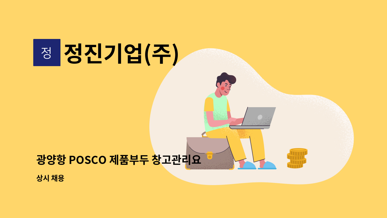 정진기업(주) - 광양항 POSCO 제품부두 창고관리요원 채용 : 채용 메인 사진 (더팀스 제공)
