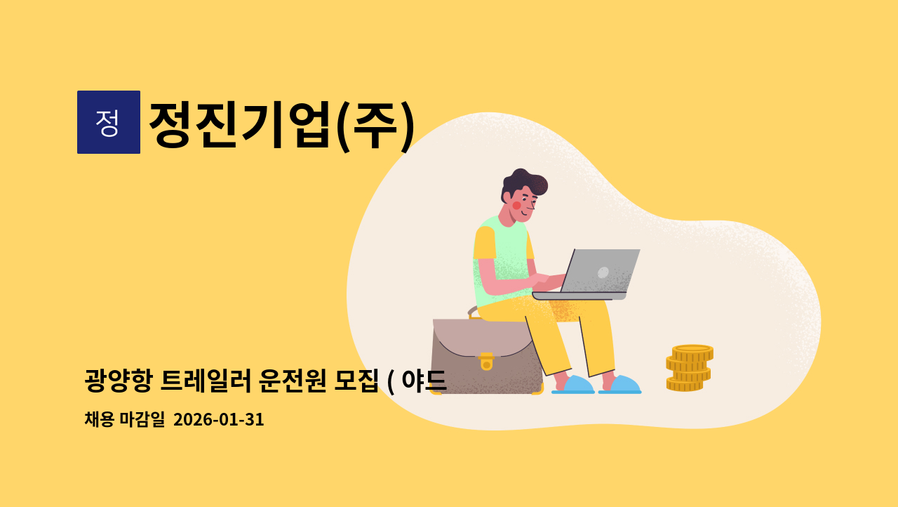 정진기업(주) - 광양항 트레일러 운전원 모집 ( 야드트레일러 YT 운전원) : 채용 메인 사진 (더팀스 제공)