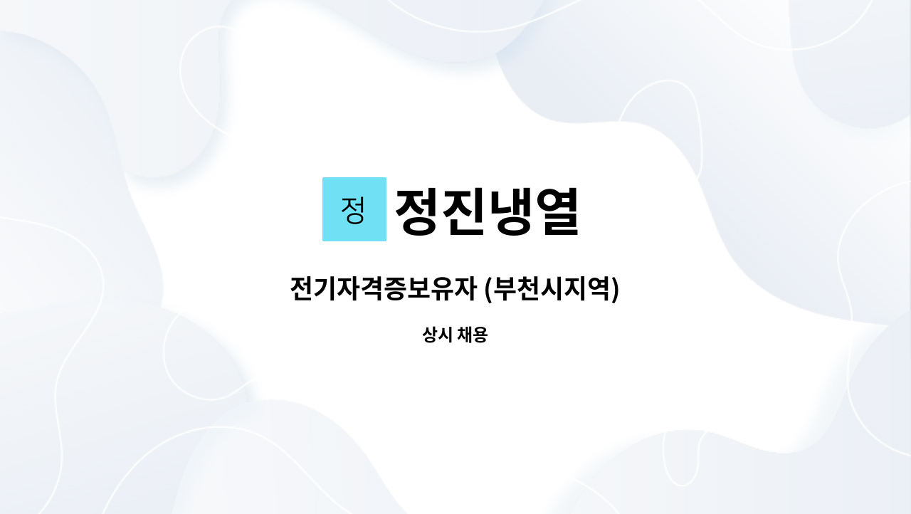 정진냉열 - 전기자격증보유자 (부천시지역) : 채용 메인 사진 (더팀스 제공)