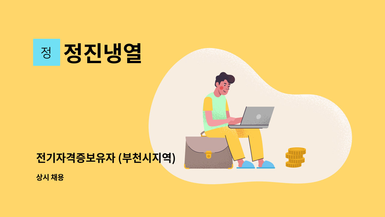 정진냉열 - 전기자격증보유자 (부천시지역) : 채용 메인 사진 (더팀스 제공)