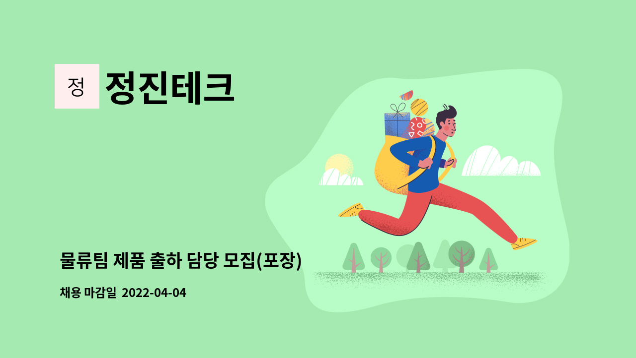 정진테크 - 물류팀 제품 출하 담당 모집(포장) : 채용 메인 사진 (더팀스 제공)