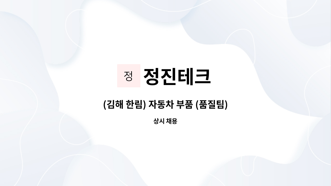 정진테크 - (김해 한림) 자동차 부품 (품질팀) 모집 : 채용 메인 사진 (더팀스 제공)