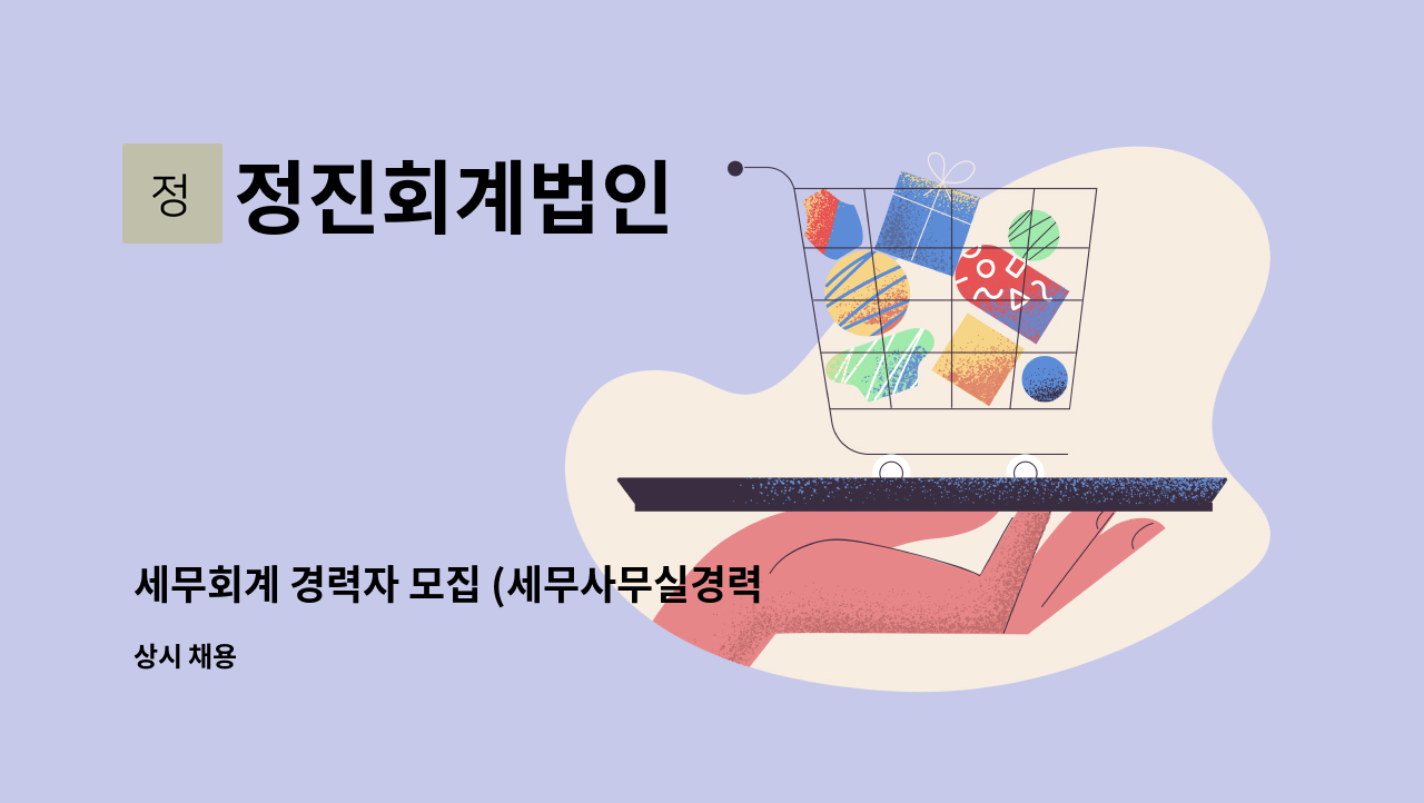 정진회계법인 - 세무회계 경력자 모집 (세무사무실경력 3년 이상자) : 채용 메인 사진 (더팀스 제공)