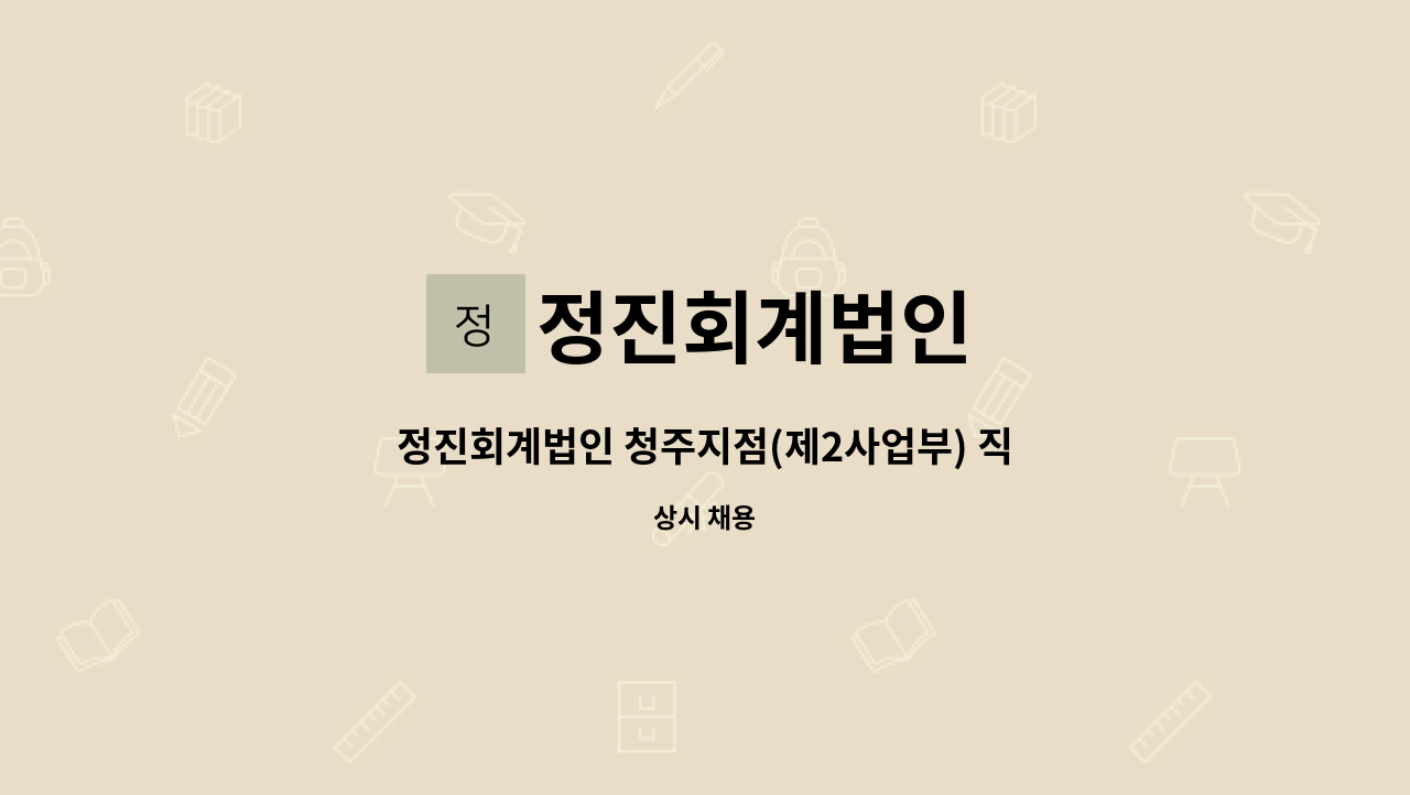 정진회계법인 - 정진회계법인 청주지점(제2사업부) 직원 채용 (경력직) : 채용 메인 사진 (더팀스 제공)