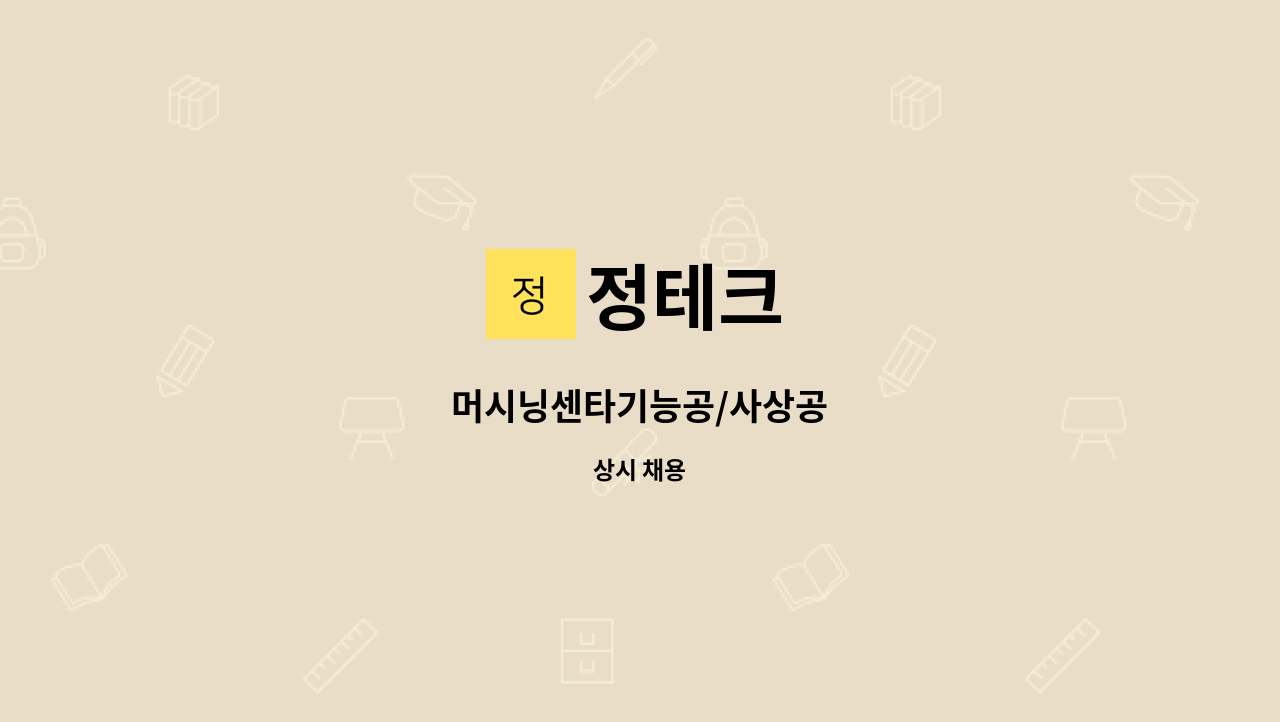 정테크 - 머시닝센타기능공/사상공 : 채용 메인 사진 (더팀스 제공)