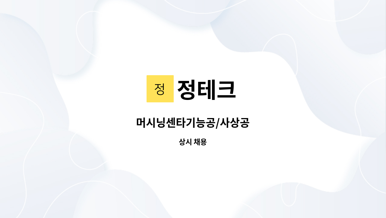 정테크 - 머시닝센타기능공/사상공 : 채용 메인 사진 (더팀스 제공)