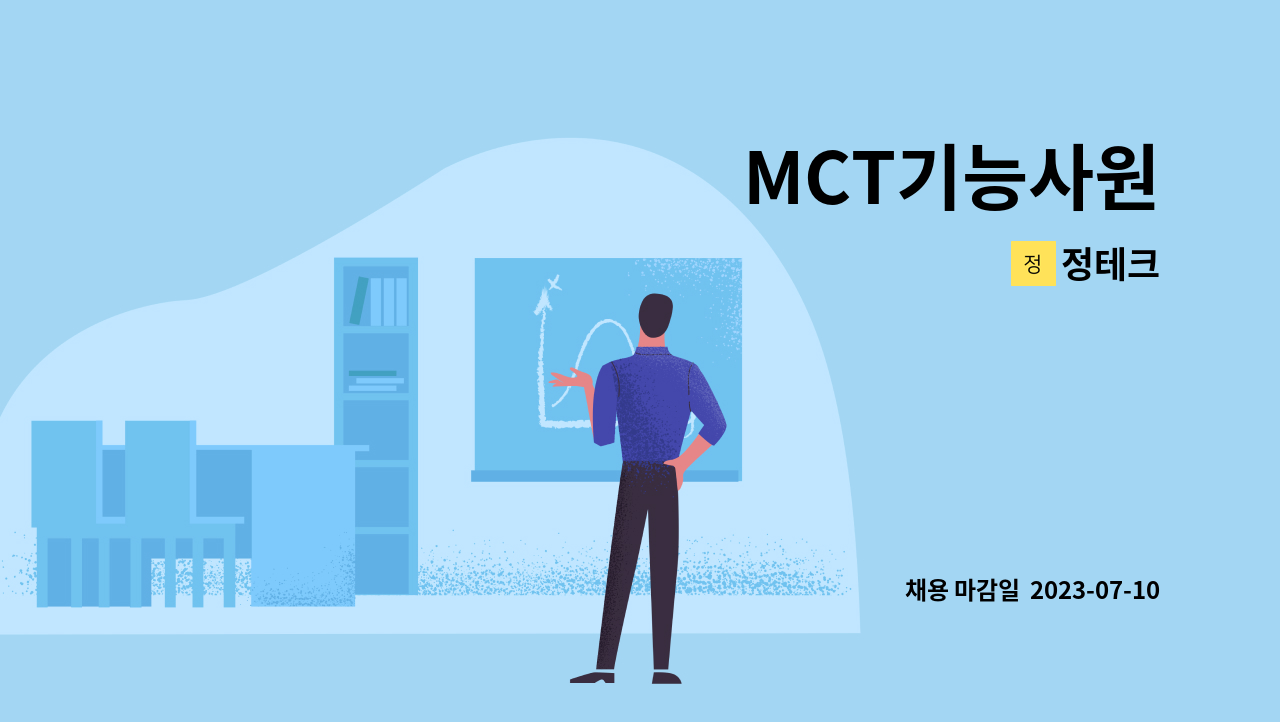 정테크 - MCT기능사원 : 채용 메인 사진 (더팀스 제공)