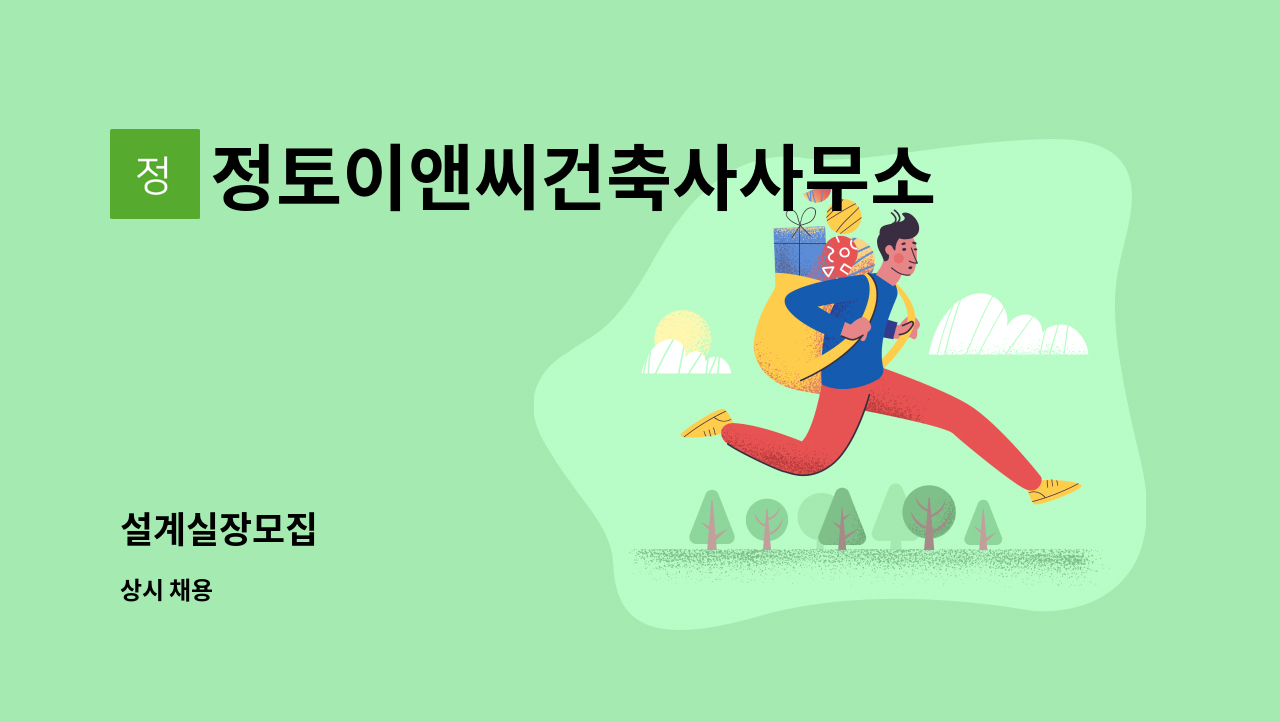 정토이앤씨건축사사무소(주) - 설계실장모집 : 채용 메인 사진 (더팀스 제공)