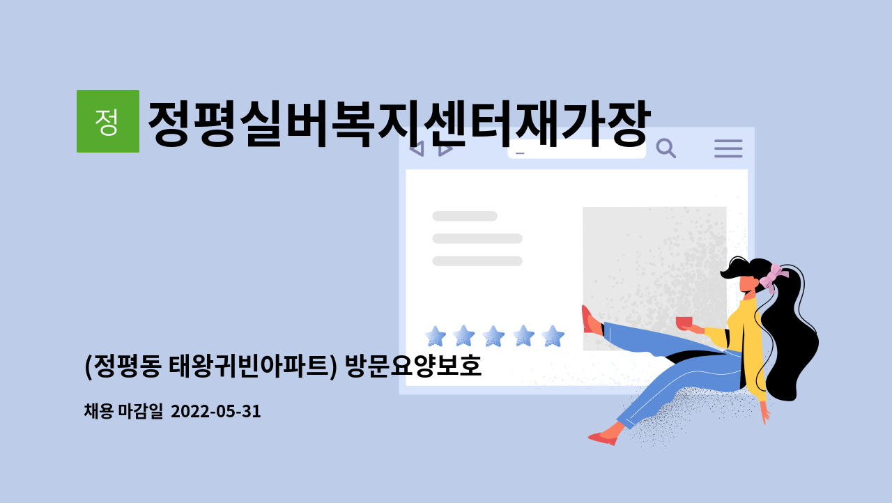 정평실버복지센터재가장기요양기관 - (정평동 태왕귀빈아파트) 방문요양보호사 모집 : 채용 메인 사진 (더팀스 제공)