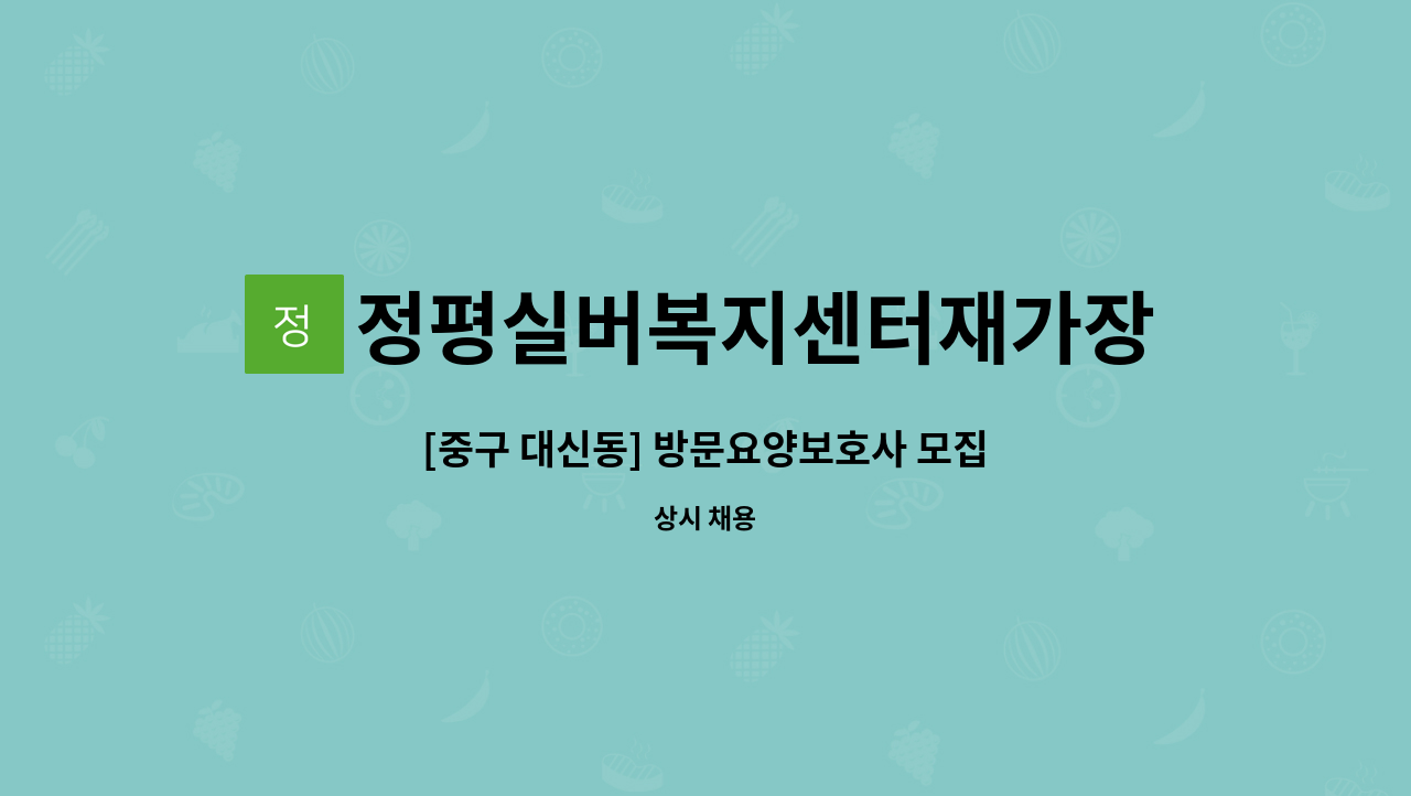 정평실버복지센터재가장기요양기관 - [중구 대신동] 방문요양보호사 모집 : 채용 메인 사진 (더팀스 제공)
