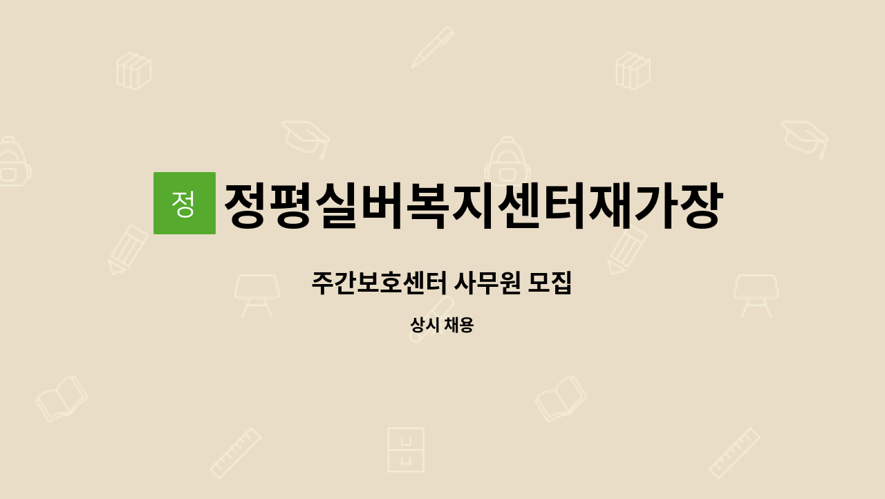 정평실버복지센터재가장기요양기관 - 주간보호센터 사무원 모집 : 채용 메인 사진 (더팀스 제공)